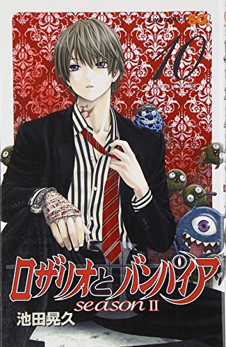ロザリオとバンパイア season2 10巻』｜感想・レビュー - 読書